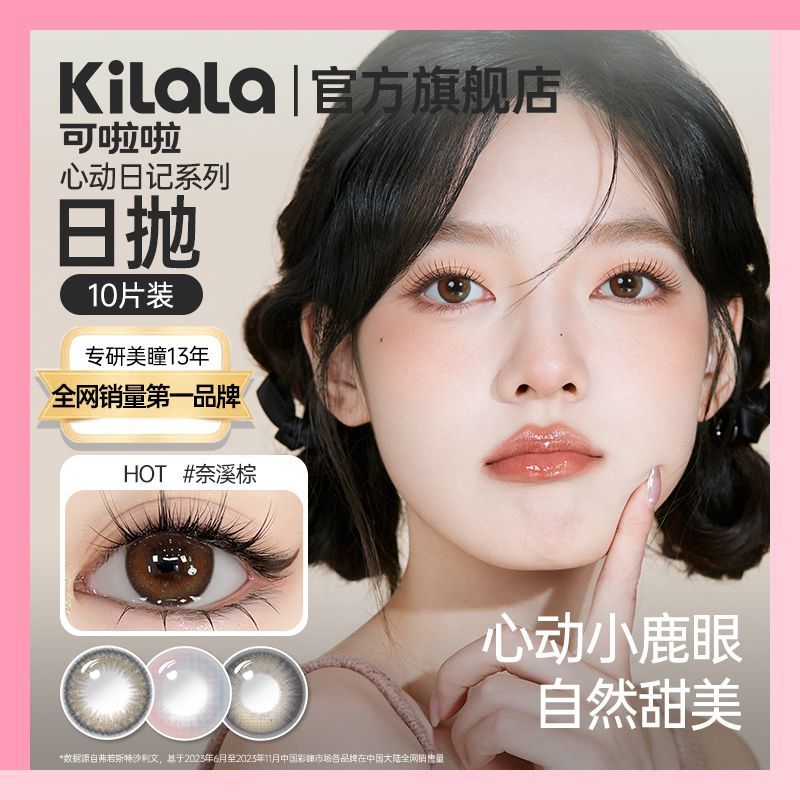 可啦啦美瞳心动日记日抛10片装效期3-24个月介意勿拍【0度特价】