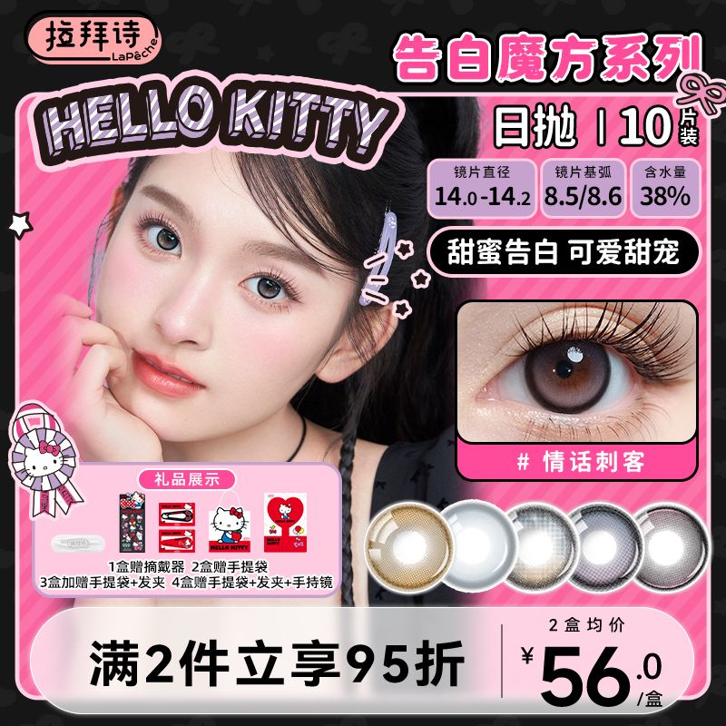 拉拜诗Hellokitty联名限定款美瞳日抛告白魔方小方盒10片隐形眼镜