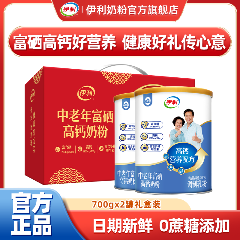 【过节送礼】伊利中老年人富硒高钙多维高蛋白奶粉700g*2罐礼盒装
