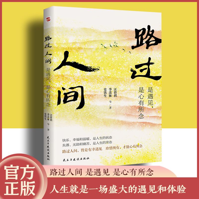 路过人间 史铁生 汪曾祺等中国文坛名家献给你我的岁月成长书
