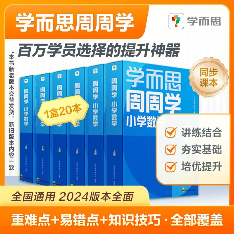 新版学而思周周学小学数学语文人教通用版配基本功天天练上下册xh 图片 2