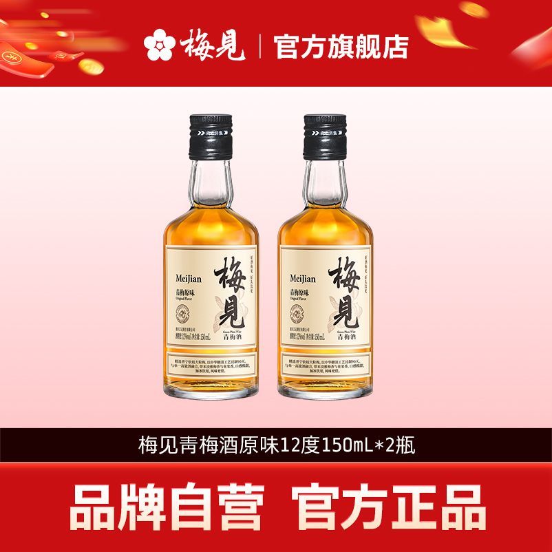 【超值套装】梅见青梅酒150ml*2瓶梅子酒光瓶12度网红伴手礼婚宴