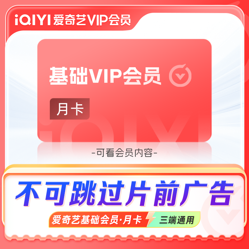 【账号直充】爱奇艺基础VIP会员『1个月丨不可跳广告』接口直充丨立即到账丨24小时全天秒单！