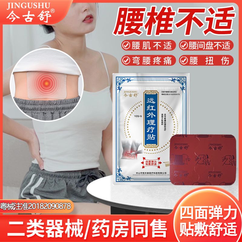 今古舒远红外理疗贴膏药贴热敷颈椎膝盖关节疼痛发热脖子肩周腰椎