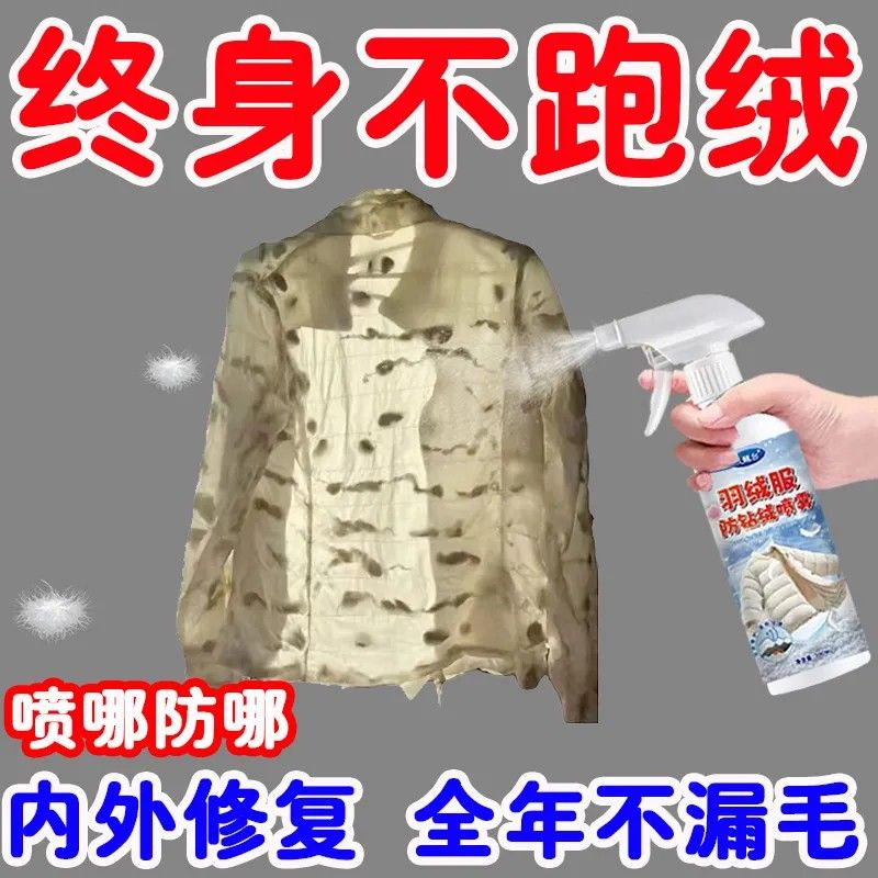 羽绒服防钻毛喷剂冬季衣服漏绒跑绒修复喷雾羽绒服防钻绒跑毛神器