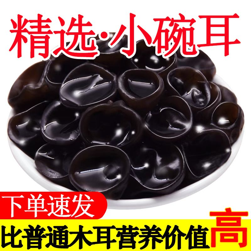 正宗东北黑木耳特级头茬干货小碗耳肉厚无根农家干木耳滋补养生饮
