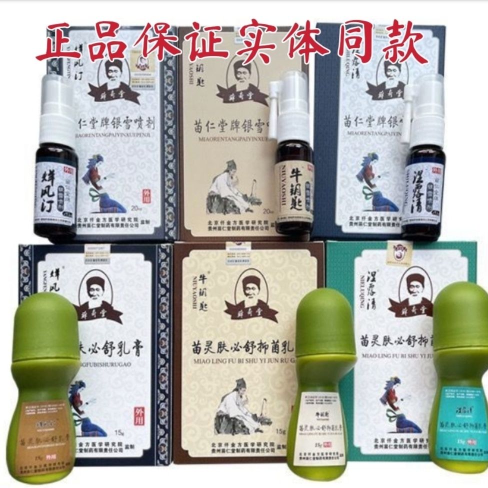 苗一手清肤老铺湿露清贵州苗仁堂牛钥匙烊风订苗灵肤必舒乳膏喷剂