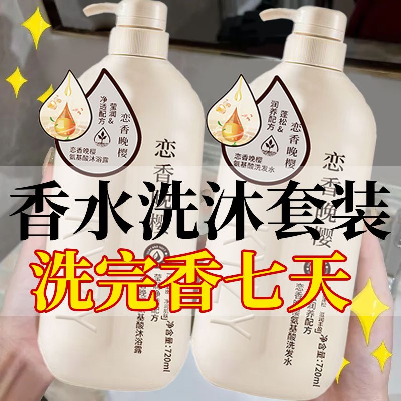 恋香晚樱沐浴露家庭装补水保湿滋润洗发水控油去油去屑止痒牙粉