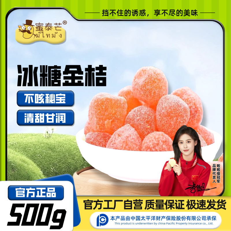 蜜泰芒正宗冰糖金桔干即食薄皮天山雪桔金橘干果铺休闲解馋零食