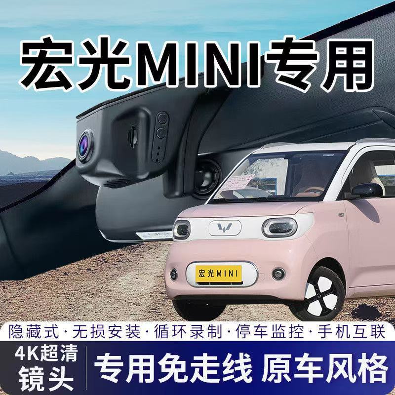五菱宏光MINI马卡龙缤果冰淇淋晴空行车记录仪4K高清免走线隐藏式