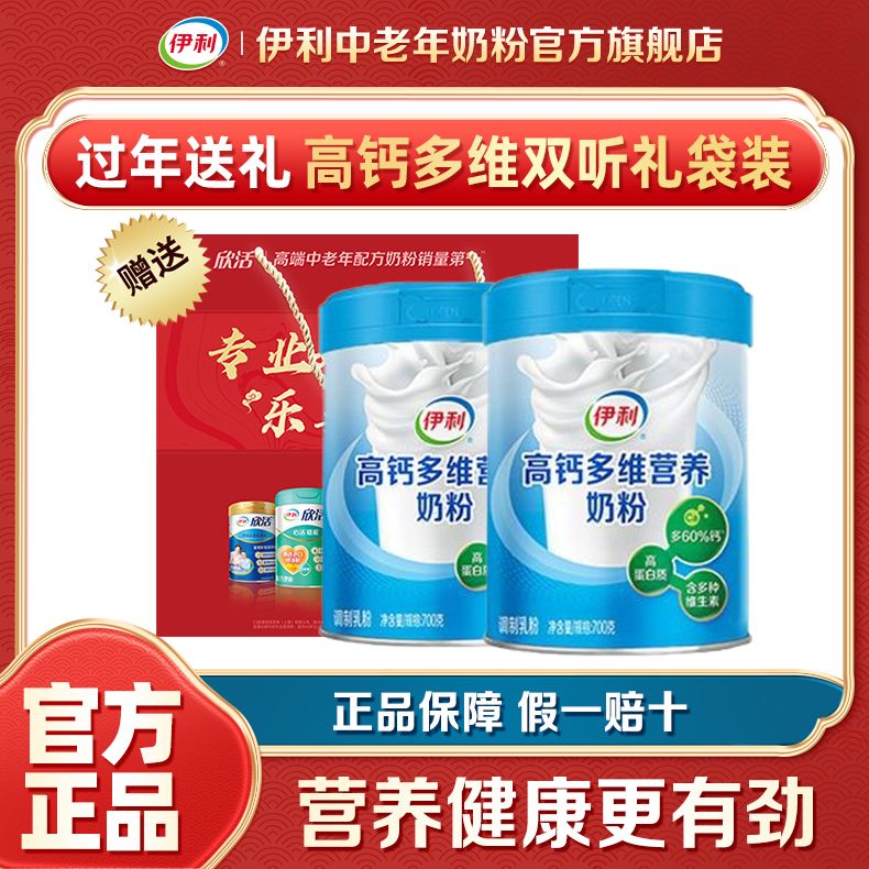 【过年送礼】伊利高钙多维营养奶粉700g罐成人中老年礼袋装