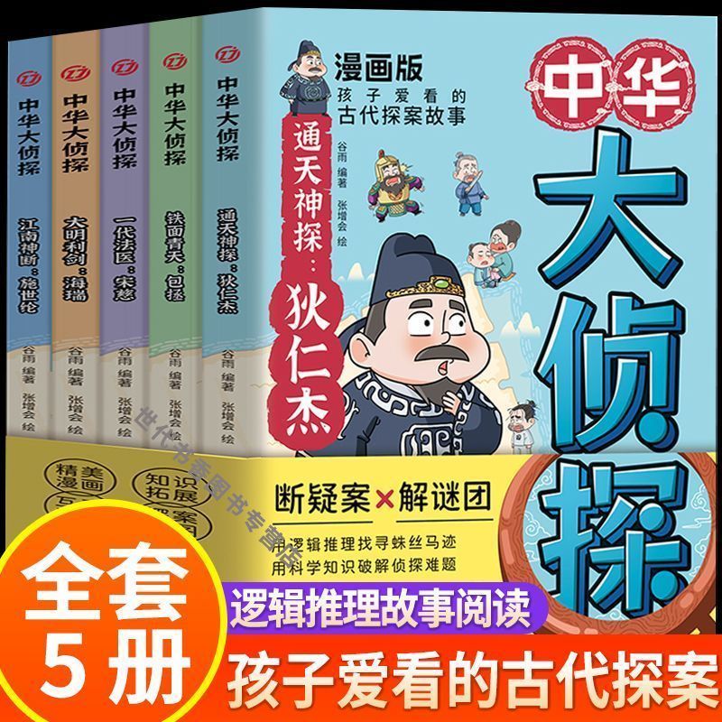 中华大侦探全套5册9-12-15岁漫画版中国本都探案故事中小学生阅读