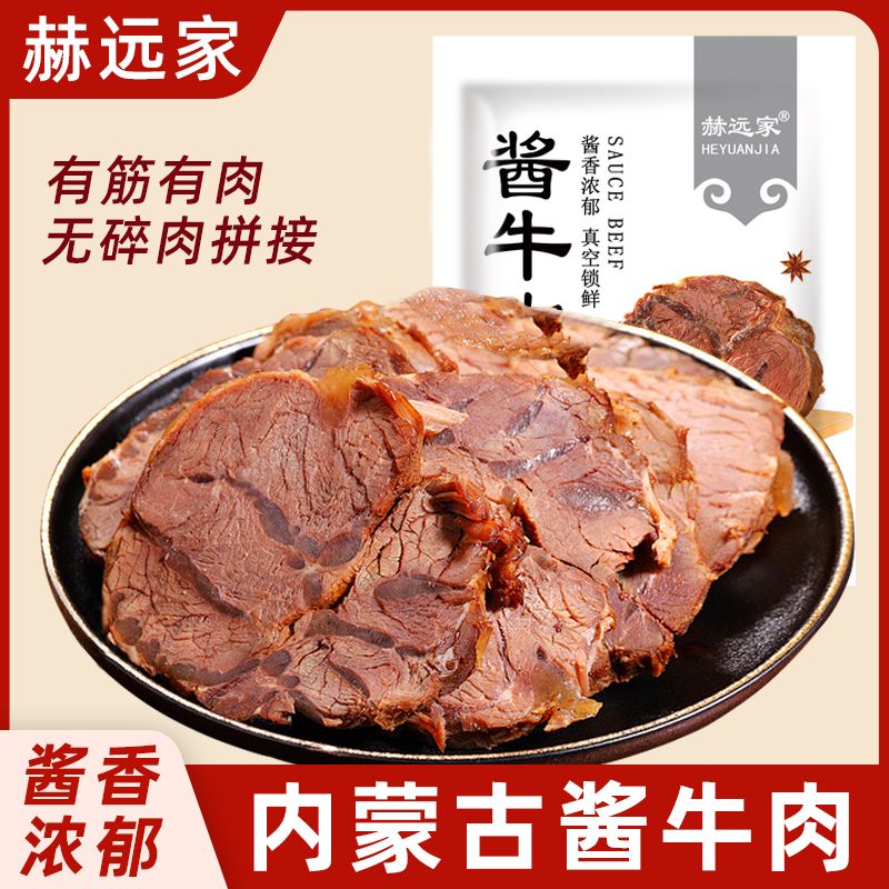 赫远家酱牛肉150g*5袋草原熟牛肉内蒙古五香酱牛肉熟食真空装卤味