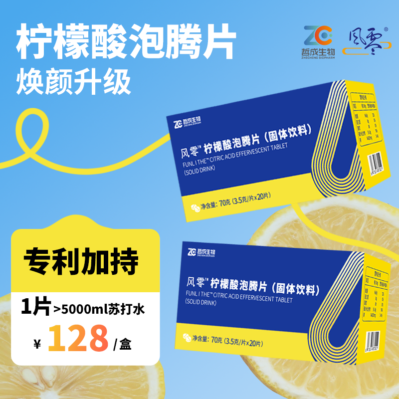 风零一代柠檬酸泡腾片70g/盒20片装 枸橼酸固体饮料 图片 6
