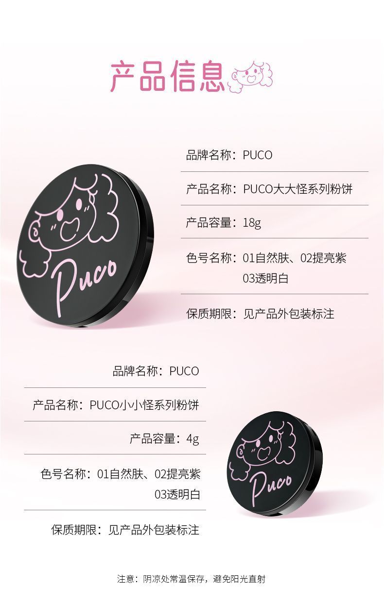 【买一配一 王炸组合 共到手22g】puco大小怪粉饼控油定妆遮瑕
