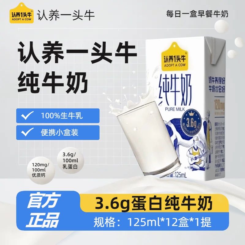 抢!认养一头牛纯牛奶125ml*12盒3.6g蛋白纯生牛乳小盒装便携