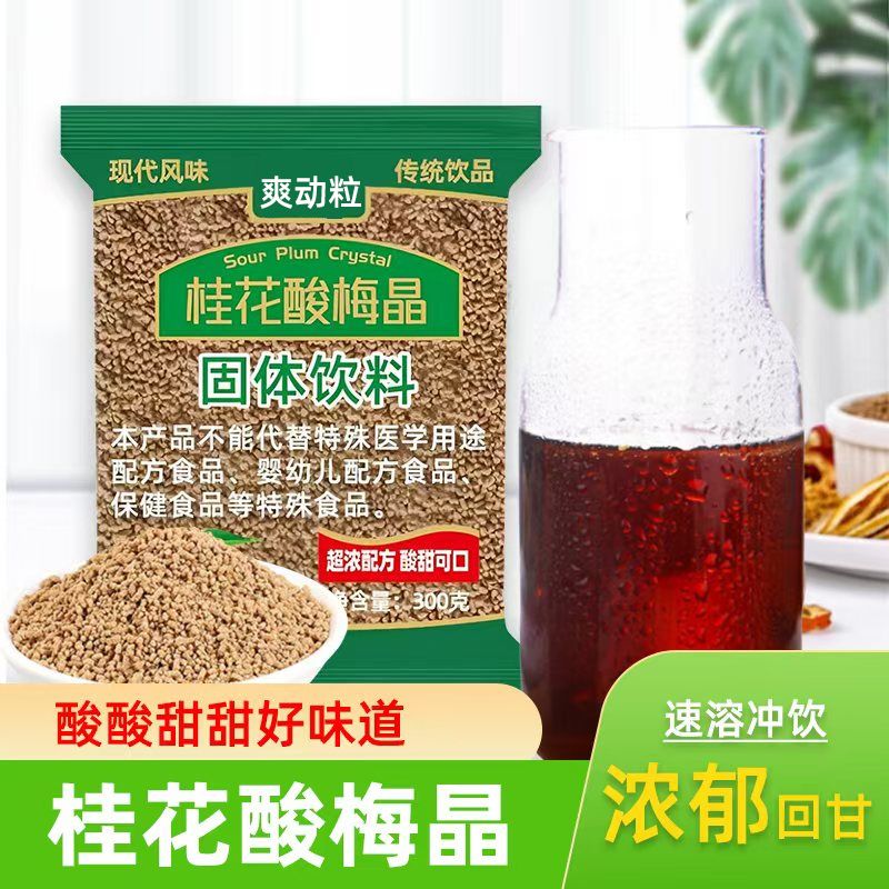 桂花酸梅汤速溶酸梅粉乌梅酸梅汤解渴原料酸梅晶粉老北京乌梅汁 图片 2
