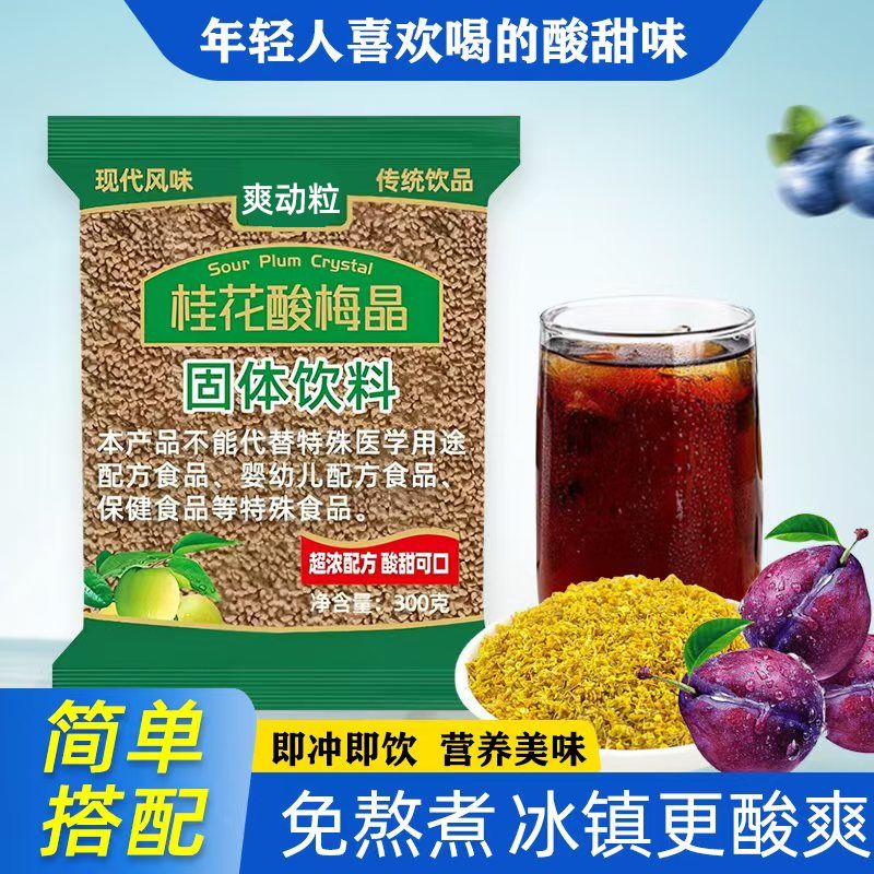 桂花酸梅汤速溶酸梅粉乌梅酸梅汤解渴原料酸梅晶粉老北京乌梅汁 图片 3
