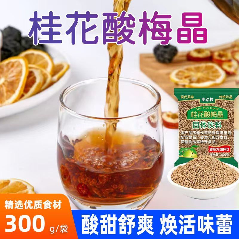 桂花酸梅汤速溶酸梅粉乌梅酸梅汤解渴原料酸梅晶粉老北京乌梅汁 图片 5