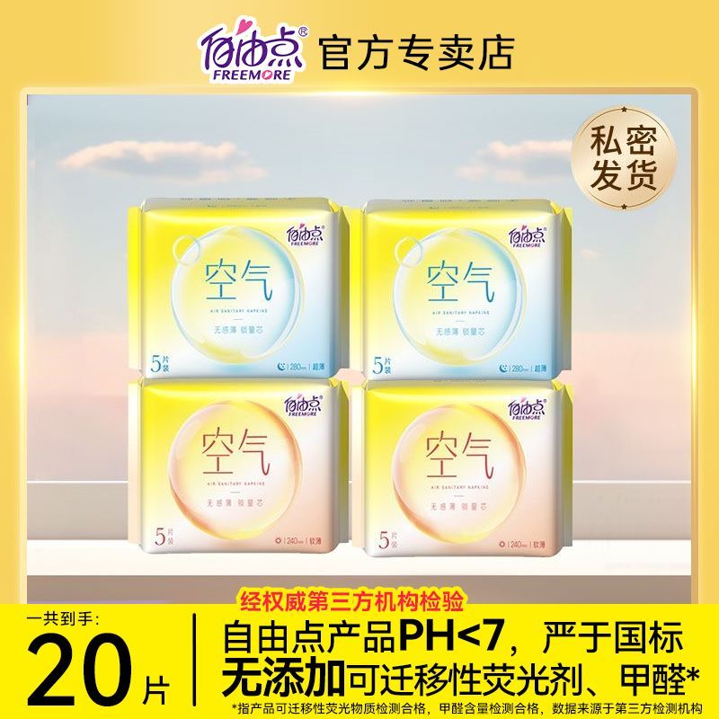 【自由点】卫生巾日夜组合姨妈巾空气棉柔超