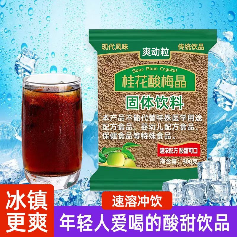 桂花酸梅汤速溶酸梅粉乌梅酸梅汤解渴原料酸梅晶粉老北京乌梅汁 图片 6