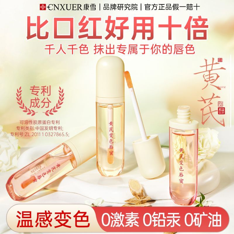 老牌国货黄芪变色唇蜜持久滋润保湿淡化唇纹防干裂不沾杯唇部精油