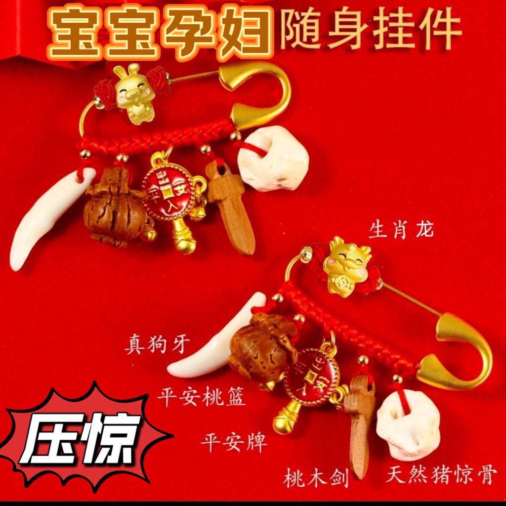婴儿别针压惊新生儿狗牙桃木胸针出门孕妇防惊挂件宝宝生肖外出