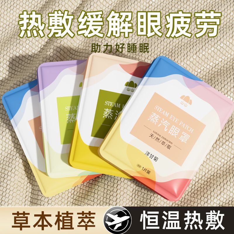 山山蒸汽眼罩缓解眼疲劳防干燥眼睛水汪汪学生舒适睡眠遮光护眼贴