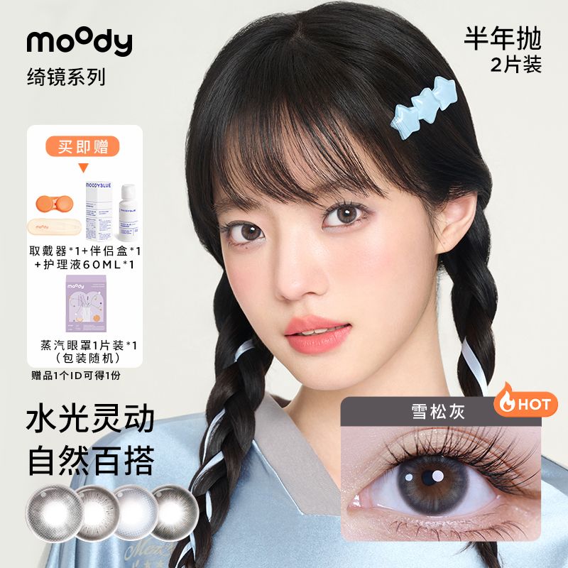 MOODY绮境系列半年抛2片装新款学生自然柔和美瞳水凝胶棕色