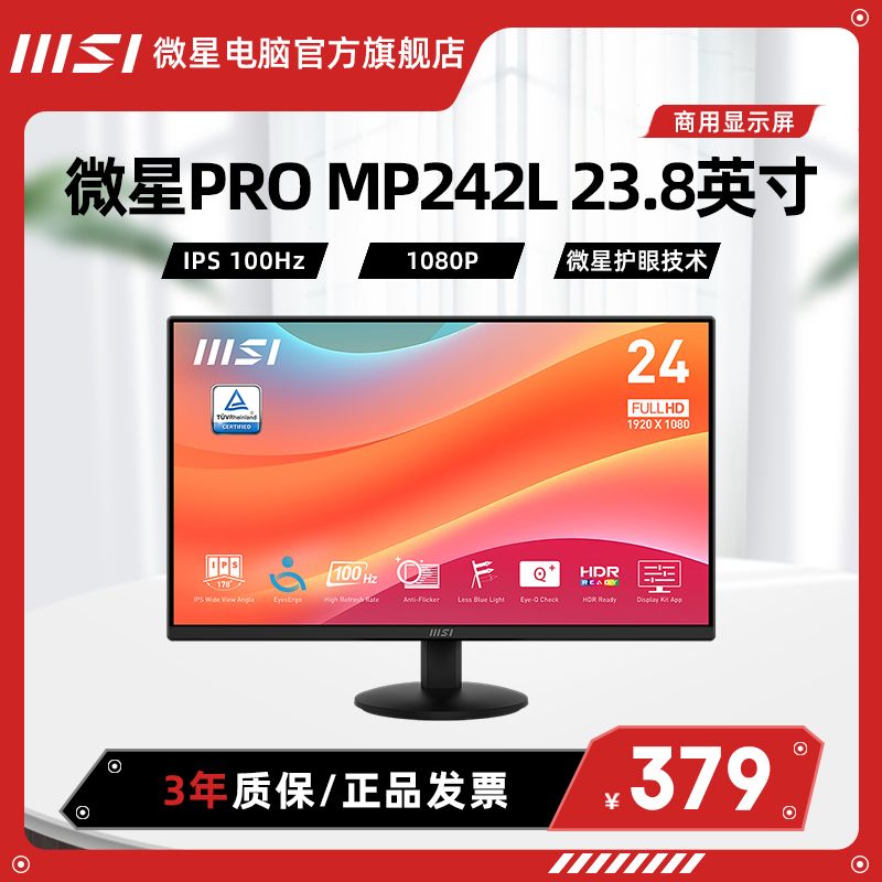 MSI 微星 MP245V 23.8英寸VA 100Hz 护眼防蓝光商用显示屏