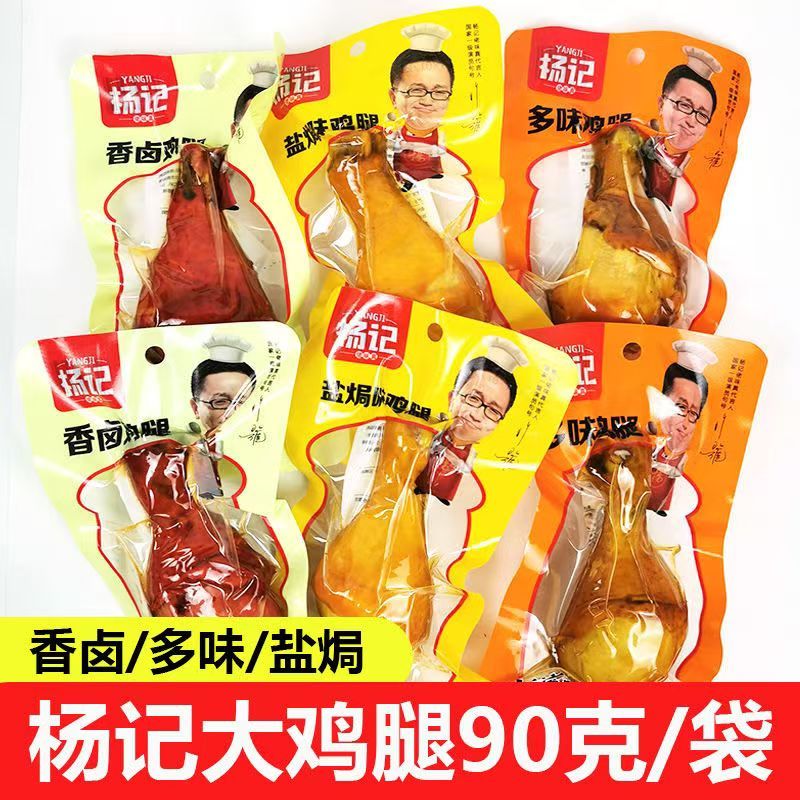杨记鸡腿90g零食即食盐焗卤味去皮整箱下酒菜休闲正品下饭熟食速