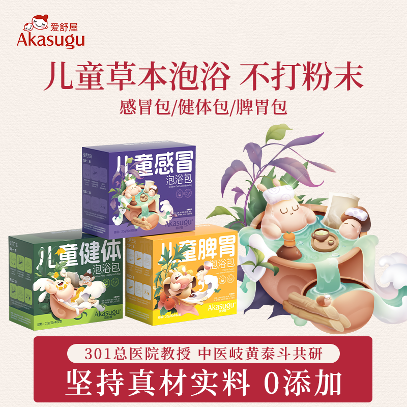 爱舒屋儿童泡浴包艾草泡澡包中药泡澡包健体脾胃祛湿驱寒宝宝药浴