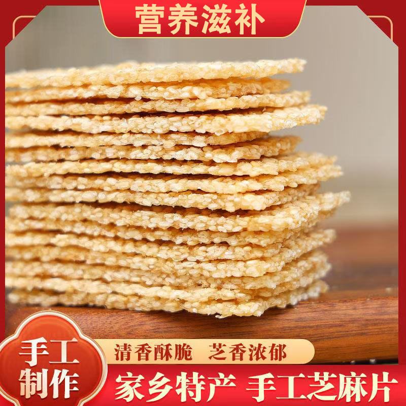 【精选好物】芝麻酥糖切糕儿时零食薄脆芝麻片白芝麻香脆原味薄片