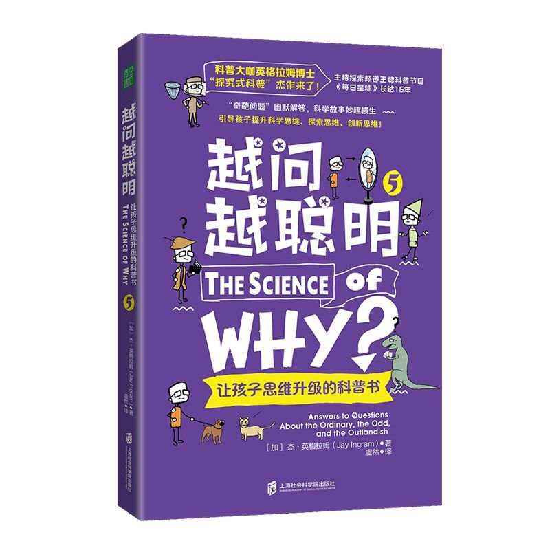 越问越聪明：让孩子思维升级的科普书5