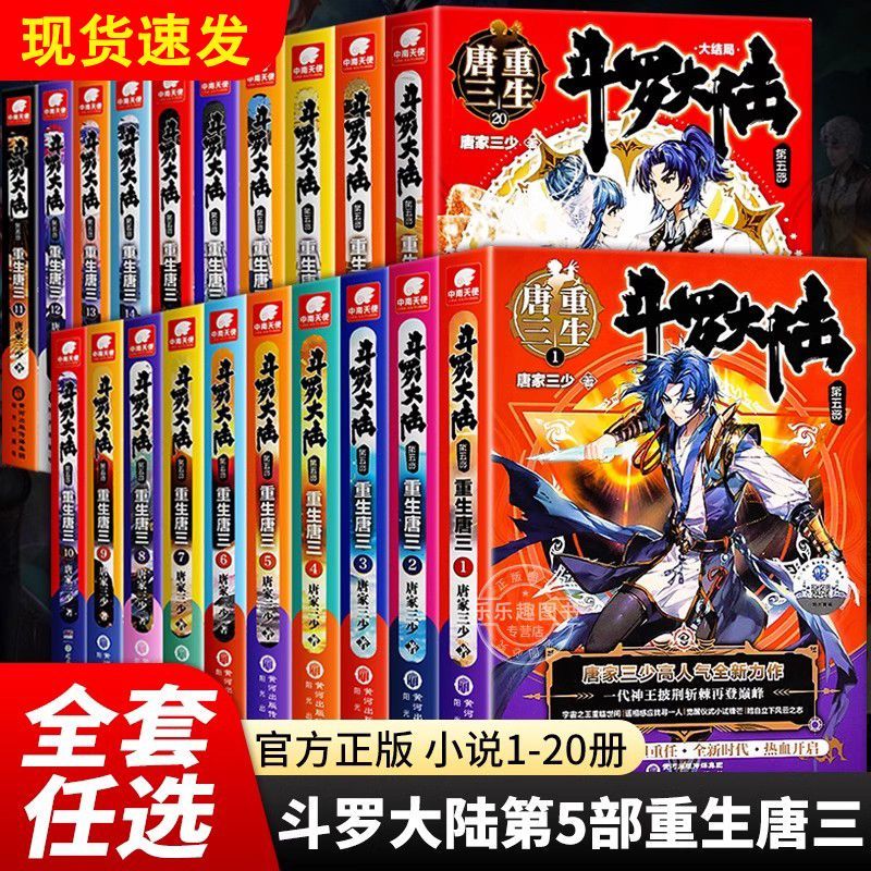 斗罗大陆5重生唐三白菜价1-20册唐家三少倾力著作玄幻武侠小说书