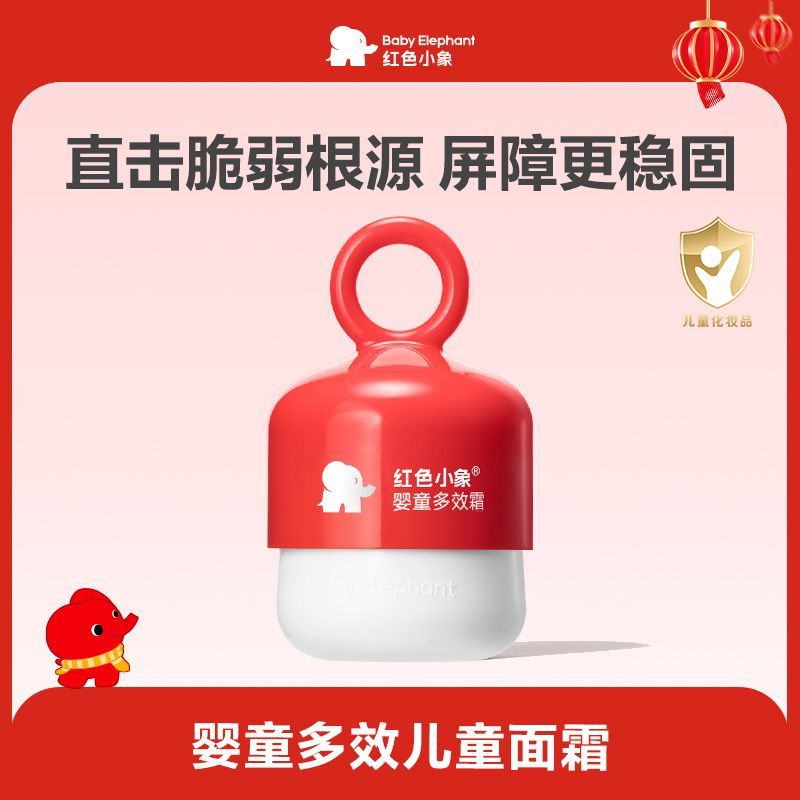 【官方旗舰】红色小象婴童多效秋冬儿童面霜50g保湿滋润润肤乳霜
