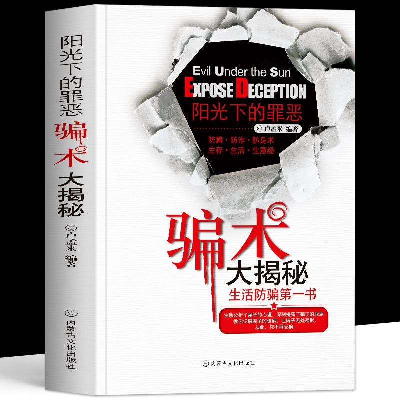 正版阳光下的罪恶骗术大揭秘反诈指南解析骗子常用新型诈骗手段书
