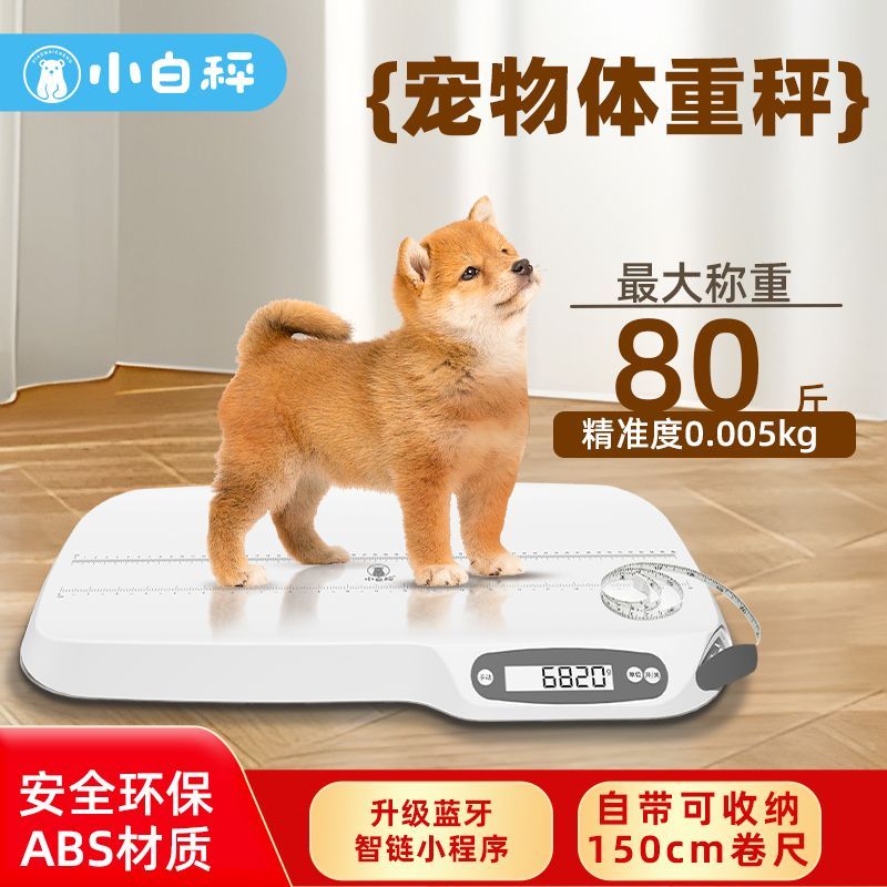 小白秤新款宠物电子秤蓝牙链接精准克秤猫咪小狗称重器医院商家用
