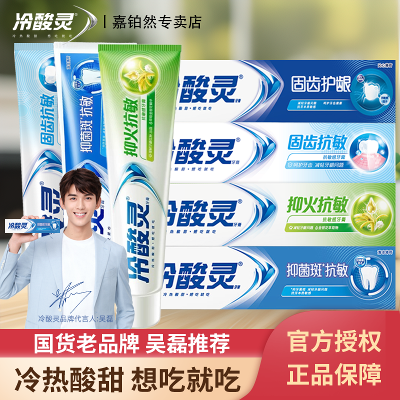 冷酸灵牙膏抗敏感薄荷成人小苏打冰柠护龈固齿专研美白口气正品牌