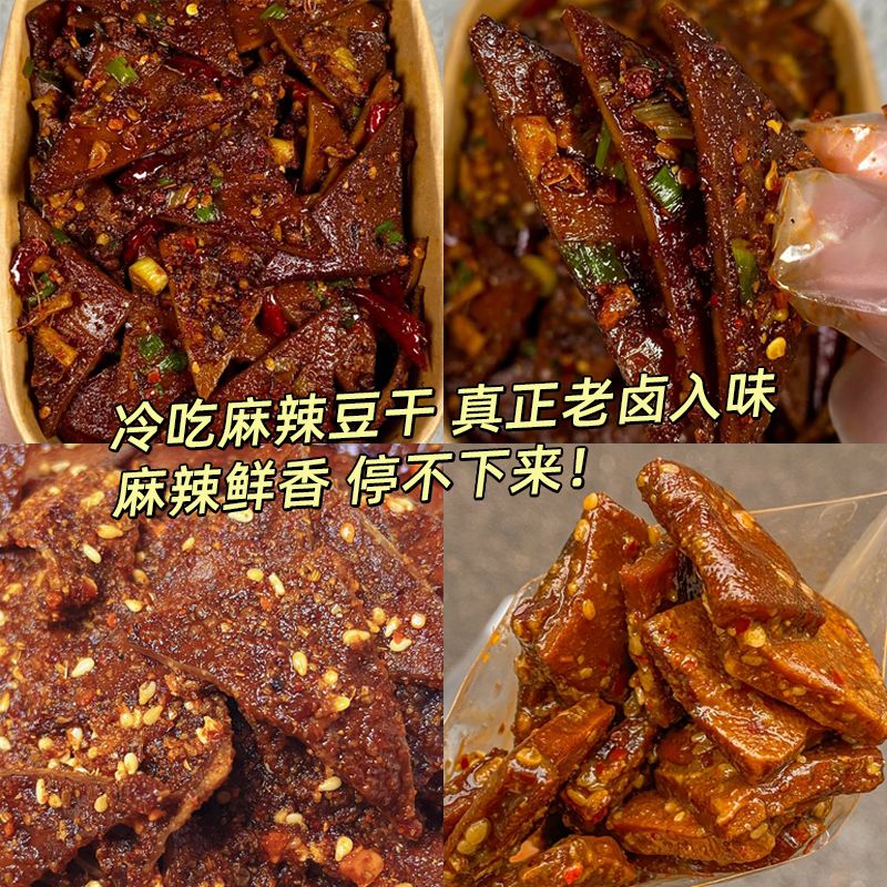 麻辣冷吃豆干老卤豆腐干追剧露营小零食辣条小吃即食虎皮豆干大袋