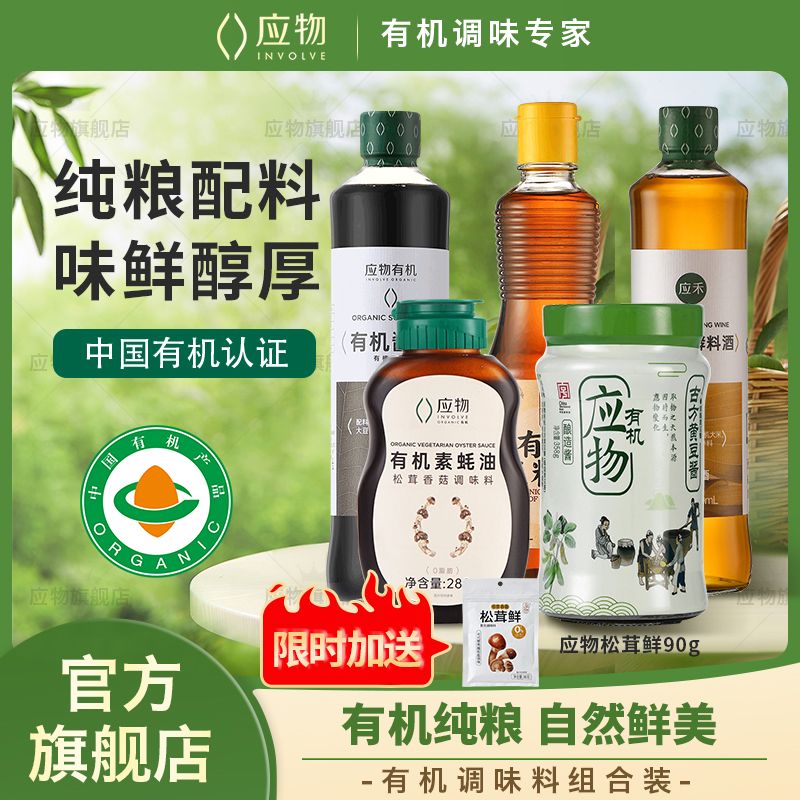 应物有机黄豆酱酱油醋纯粮酿造素蚝油料酒家用烹饪调味料组合