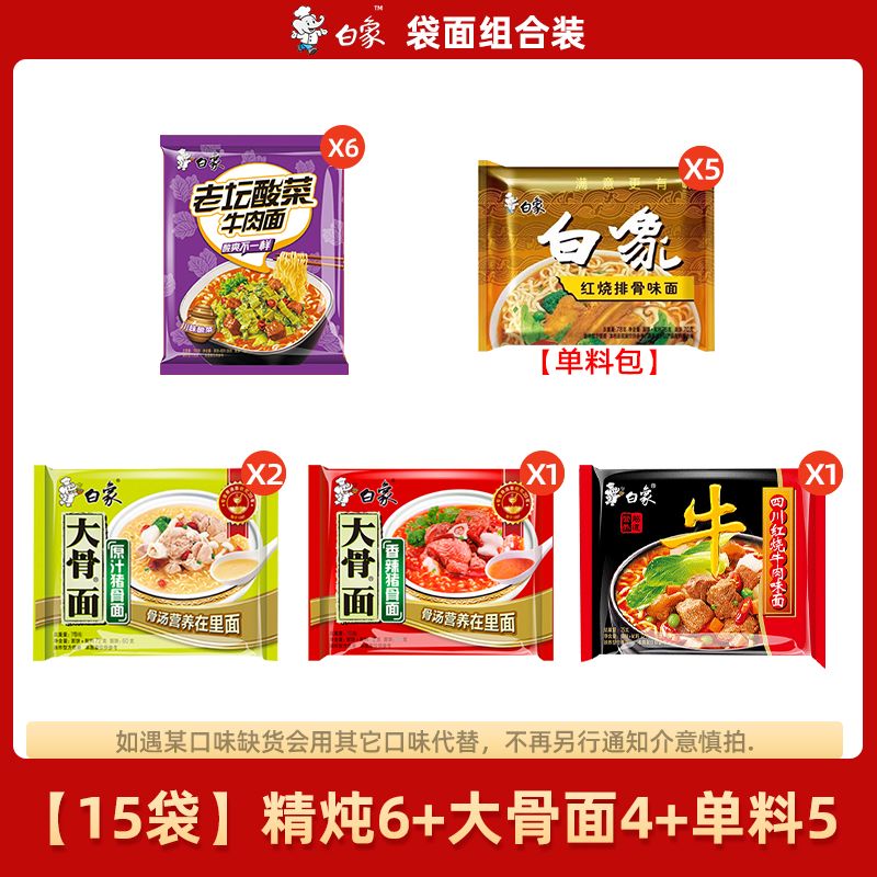 组-白象【15包】精炖(老坛6)+小大骨(原汁2香辣1小牛面1)+单料红烧5+双汇22g汇福来2支