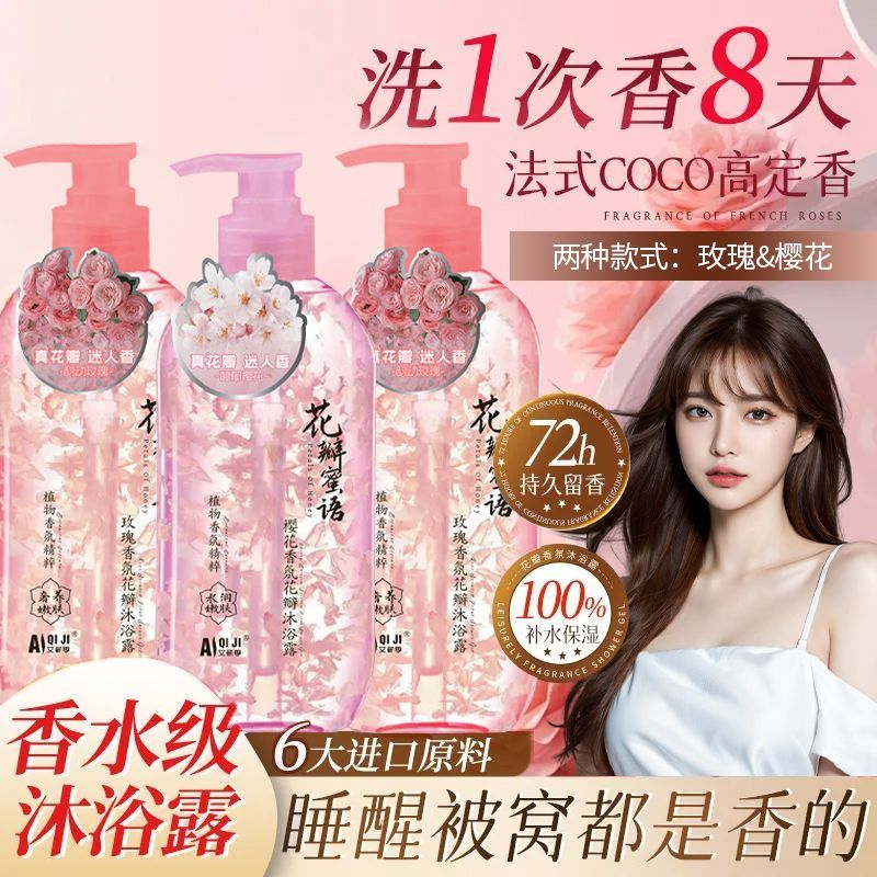 真花瓣大容量】樱花玫瑰香氛沐浴露超香持久留香补水保湿嫩肤男女