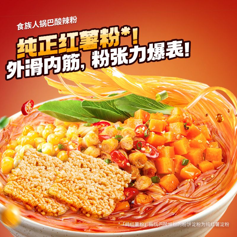 食族人酸辣粉【8桶装】活力锅巴酸辣粉正宗纯红薯粉冲泡速食 图片 4