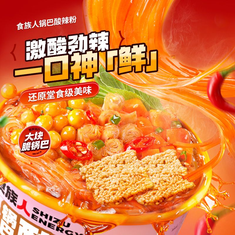 食族人酸辣粉【8桶装】活力锅巴酸辣粉正宗纯红薯粉冲泡速食 图片 5