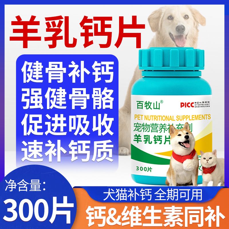 宠物羊乳钙片狗狗猫咪钙片健骨关节舒补钙幼犬大小型犬用健骨补钙