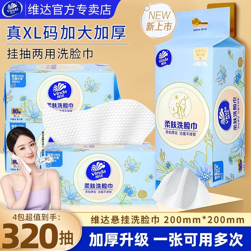 【到手4提】维达悬挂式洗脸巾一次性洗脸巾宿舍必备洁面巾抽取式