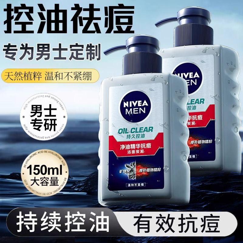 妮维雅男士洗面奶控油清洁去黑头螨虫收缩毛孔秋冬补水保湿洁面乳