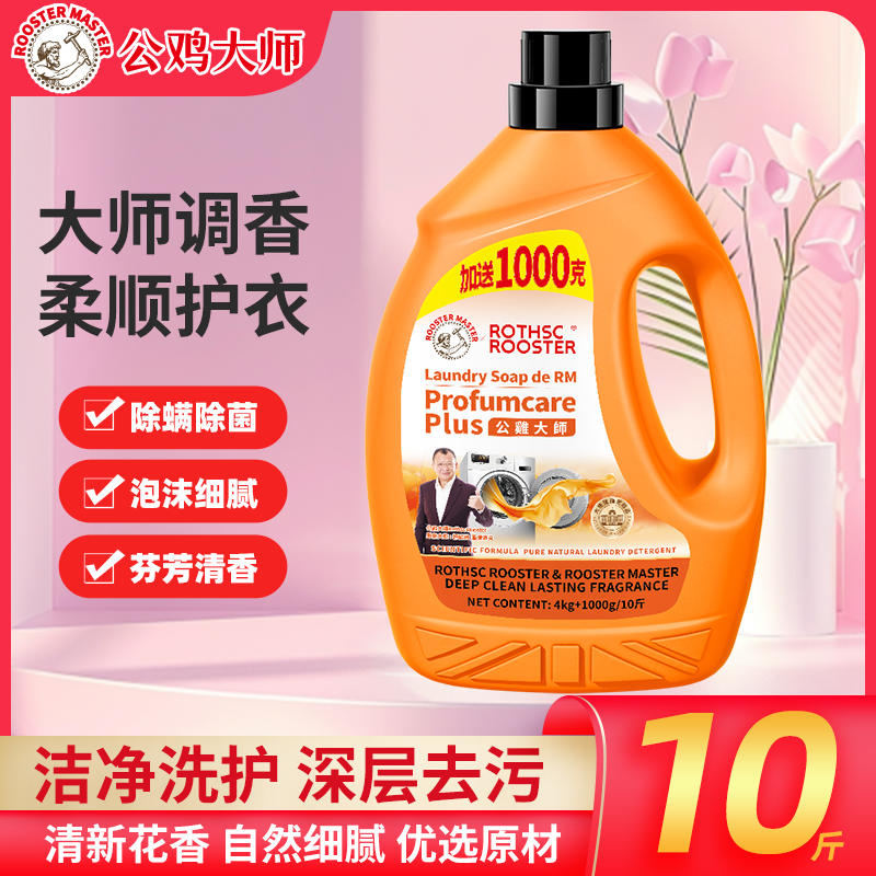 英国公鸡大师洗衣液正品去污去渍持久留香除螨抑菌深层洁净洗衣 图片 3