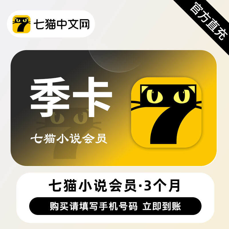 【账号直充】七猫小说VIP会员『3个月』接口直充丨立即到账丨24小时全天秒单！